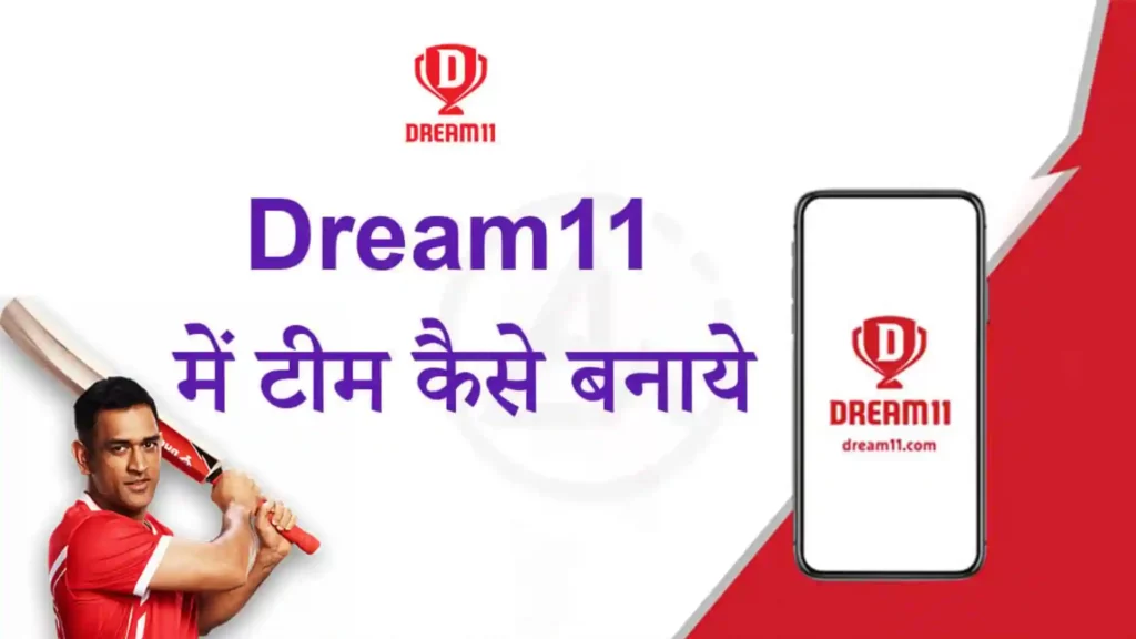  Dream 11 Kaise khele In Hindi