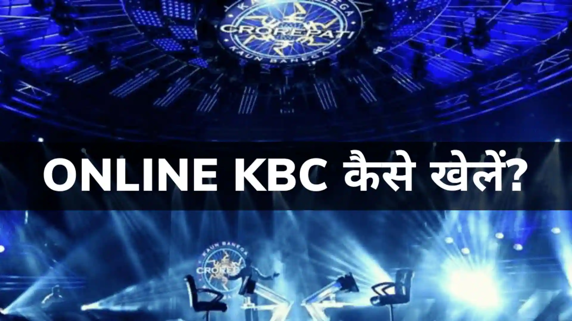 Online KBC Kaise Khele |Kaun Banega Crorepati Kaise Khele -