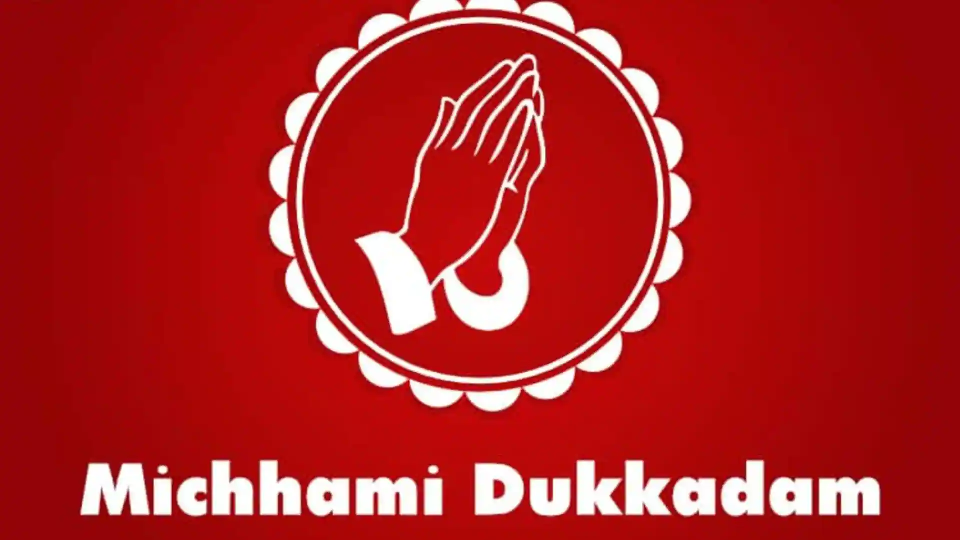 मिच्छामी दुक्कड़म/ उत्तम क्षमा का हिन्दी अर्थ, Micchami Dukkadam/Uttam Kshama Meaning