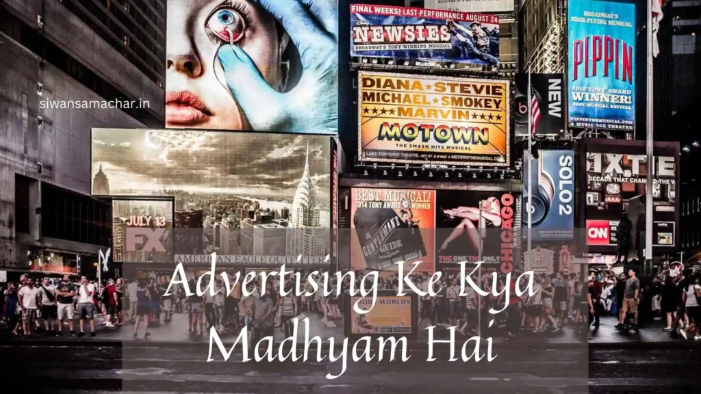 Advertising Kya Hota Hai | और कैसे काम करता है