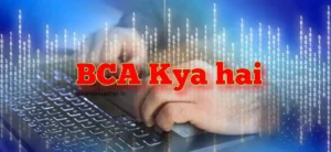 BCA Kya Hota Hai | BCA कोर्स की पूरी जानकारी 2022