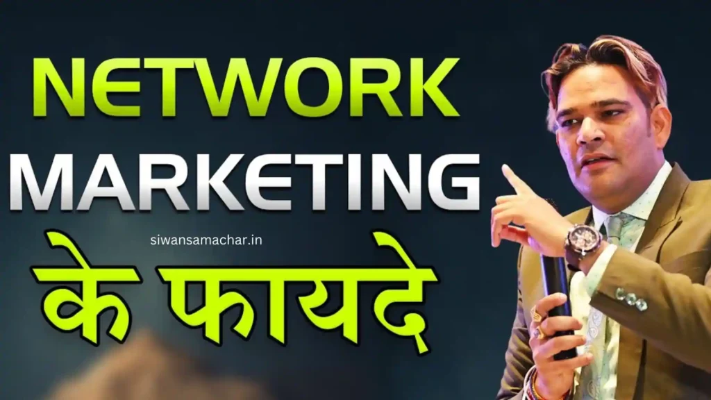 Network Marketing Kya Hai | और कैसे शुरू करें