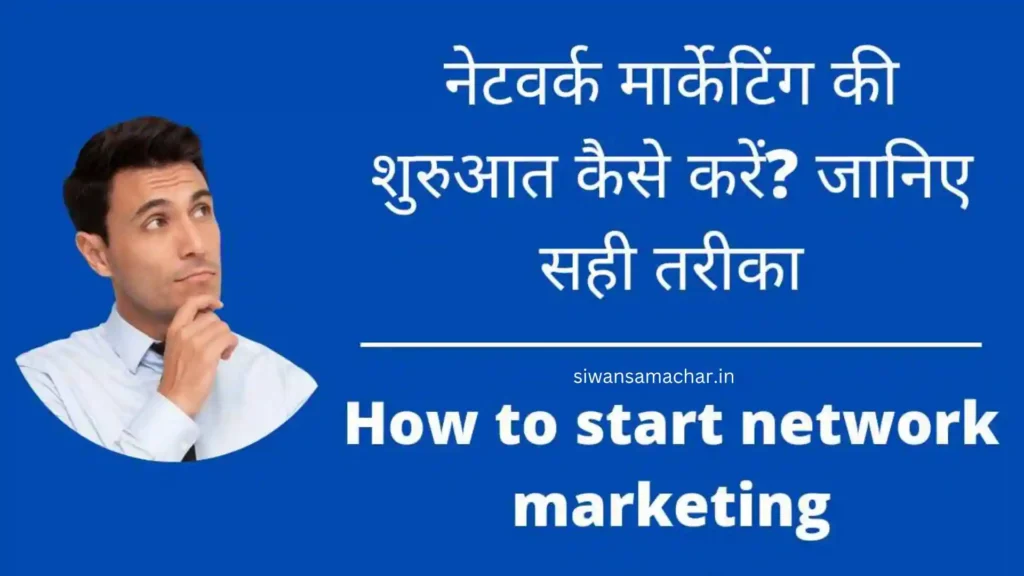 Network Marketing Kya Hai | और कैसे शुरू करें