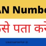 PF Account Ka UAN Number Kaise Pata Kare In Hindi