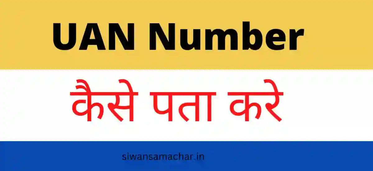 PF Account Ka UAN Number Kaise Pata Kare In Hindi