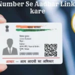UAN Number Se Aadhaar Link kaise kare In Hindi