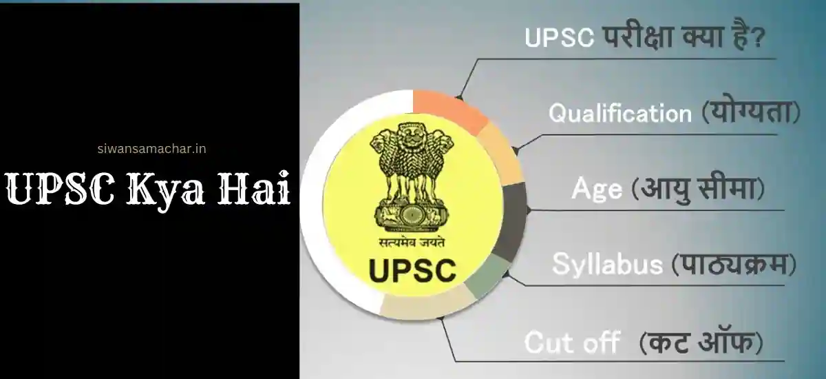 UPSC Kya Hai | UPSC की पूरी जानकारी हिंदी में