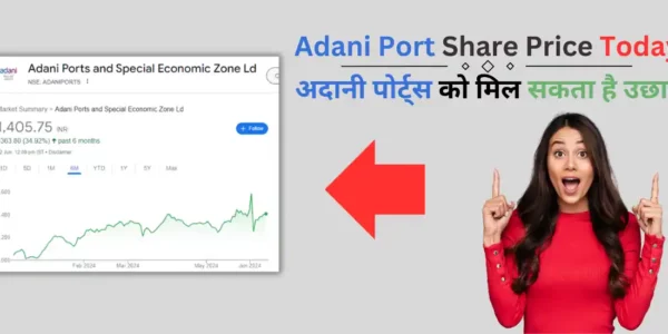 Adani Port Share Price Today: अदानी पोर्ट्स को मिल सकता है उछाल