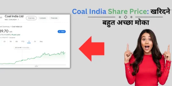 Coal India Share Price: खरिदने का बहुत अच्छा मोका