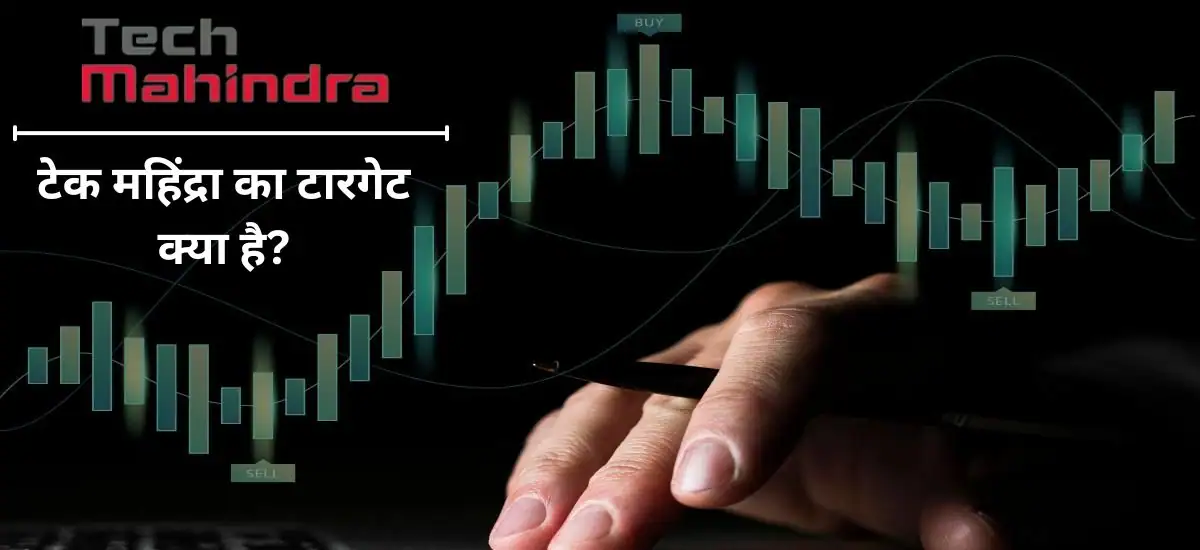 Tech Mahindra Share Price टेक महिंद्रा का टारगेट क्या है