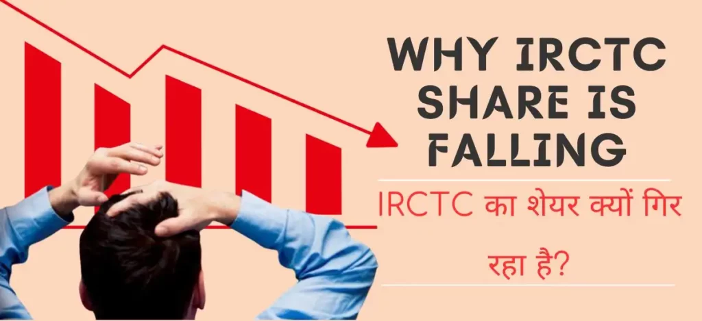 Why IRCTC Share is Falling IRCTC का शेयर क्यों गिर रहा है