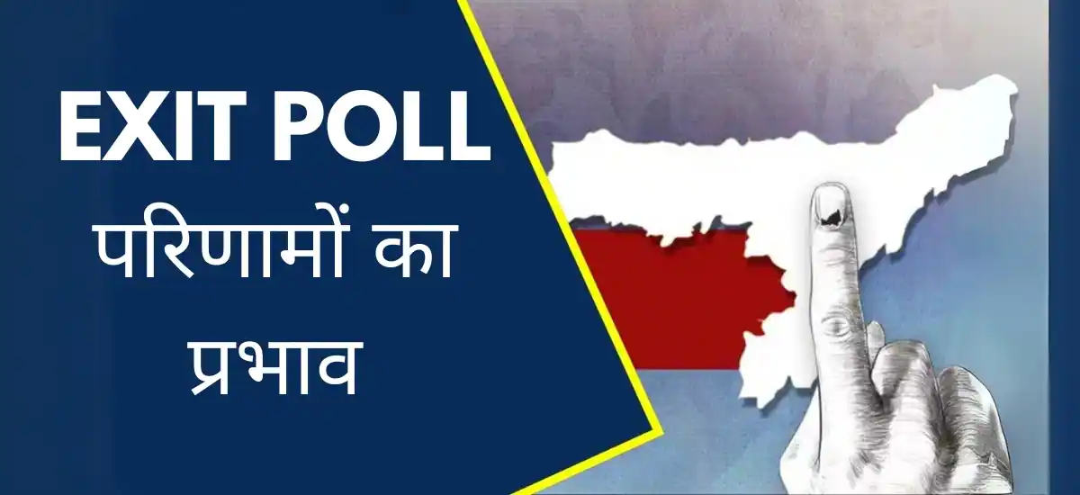 Exit Poll परिणामों का प्रभाव